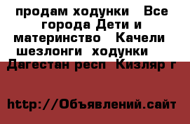 продам ходунки - Все города Дети и материнство » Качели, шезлонги, ходунки   . Дагестан респ.,Кизляр г.